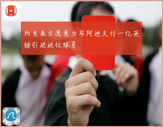 约克表示愿意为布阿迪支付一亿英镑引进这位球员