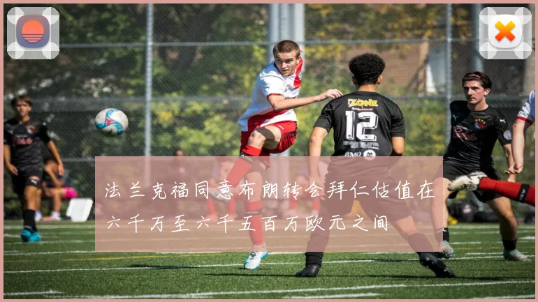 法兰克福同意布朗转会拜仁估值在六千万至六千五百万欧元之间