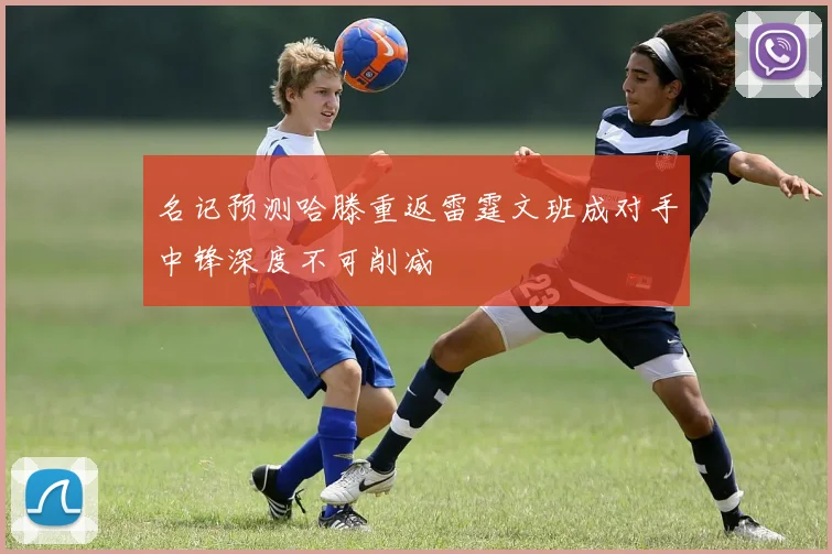 名记预测哈滕重返雷霆文班成对手中锋深度不可削减