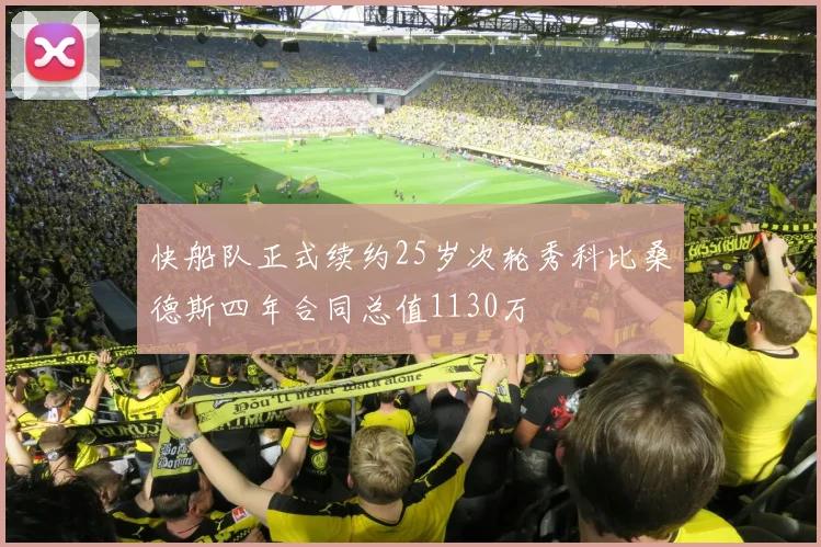 快船队正式续约25岁次轮秀科比桑德斯四年合同总值1130万