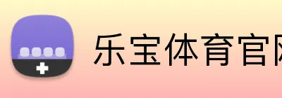 乐宝体育官网 logo